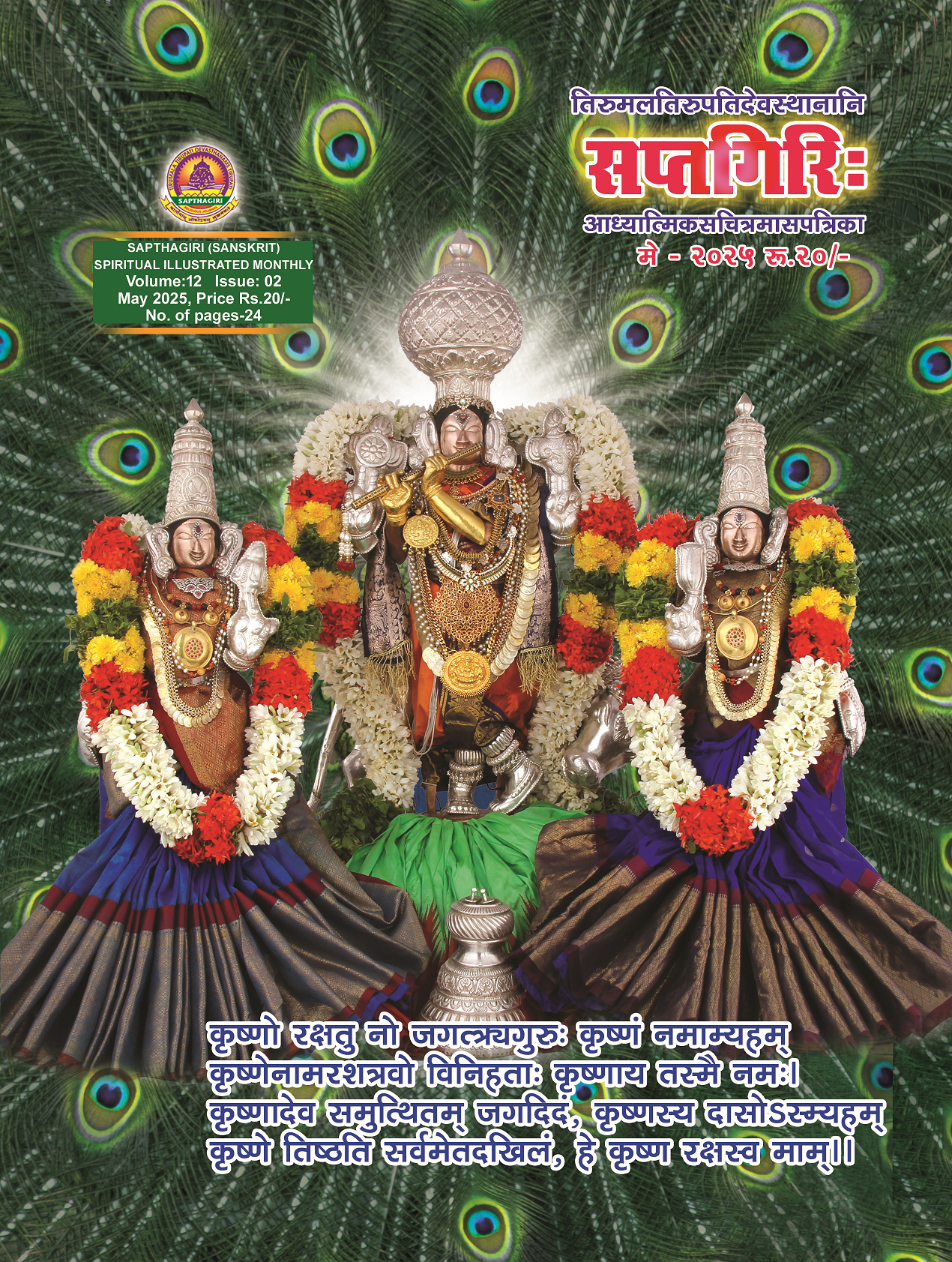 SANSKRIT SAPTHAGIRI MAY  2025